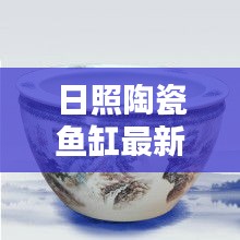 日照陶瓷魚缸最新價(jià)格表及購買指南，全面解析，不容錯(cuò)過！