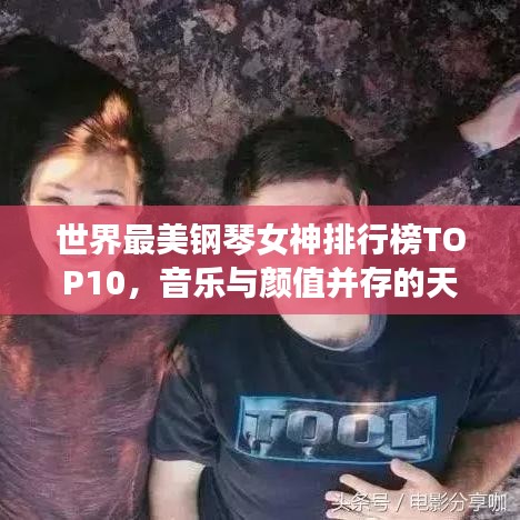 世界最美鋼琴女神排行榜TOP10，音樂與顏值并存的天才演奏家