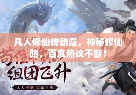 凡人修仙傳動(dòng)漫，神秘修仙路，百度熱議不斷！