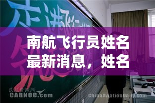 南航飛行員姓名最新消息，姓名更改動(dòng)態(tài)揭秘！