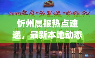 忻州晨報熱點速遞，最新本地動態(tài)一網(wǎng)打盡