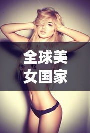 全球美女國家排行榜TOP10，驚艷世界的她們！