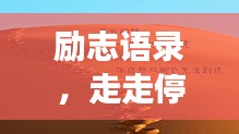 勵(lì)志語(yǔ)錄，走走停停的人生旅程
