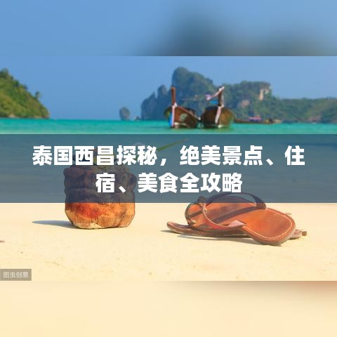 泰國西昌探秘，絕美景點(diǎn)、住宿、美食全攻略