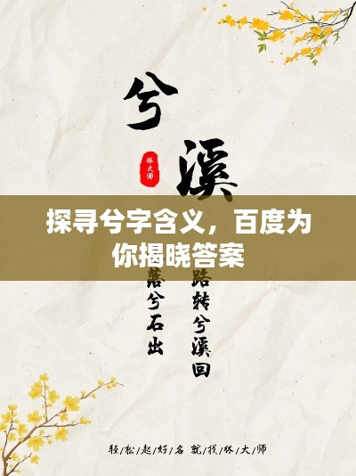 探尋兮字含義，百度為你揭曉答案