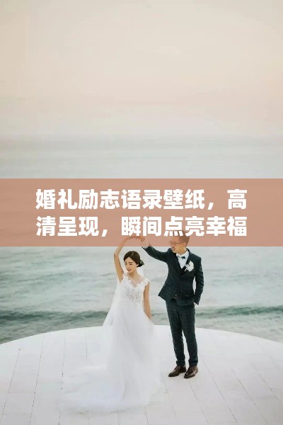 婚禮勵志語錄壁紙，高清呈現(xiàn)，瞬間點亮幸福力量！