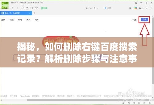 揭秘，如何刪除右鍵百度搜索記錄？解析刪除步驟與注意事項(xiàng)