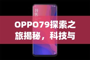 OPPO79探索之旅揭秘，科技與美學的完美結(jié)合