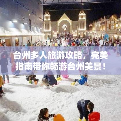 臺州多人旅游攻略，完美指南帶你暢游臺州美景！
