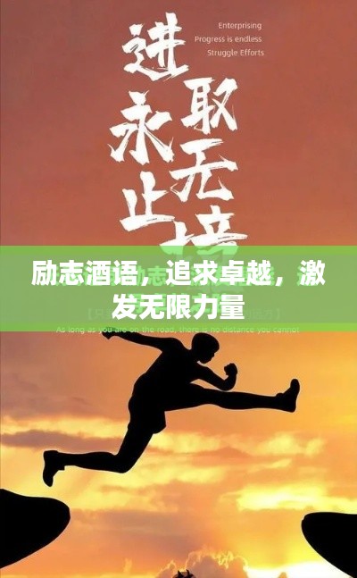 勵(lì)志酒語(yǔ)，追求卓越，激發(fā)無(wú)限力量