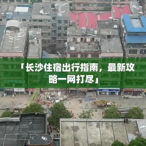「長沙住宿出行指南，最新攻略一網(wǎng)打盡」