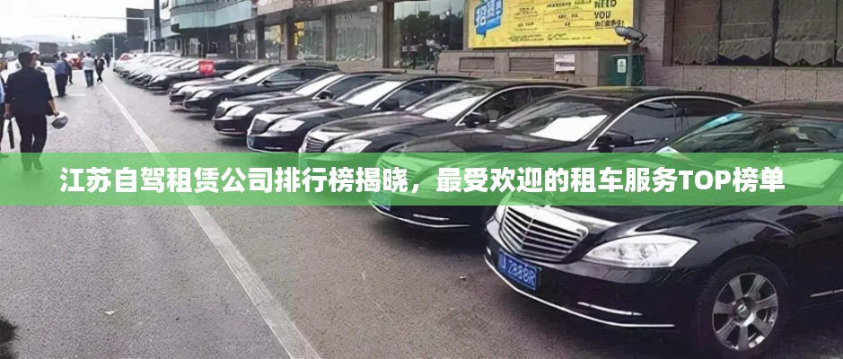 江蘇自駕租賃公司排行榜揭曉，最受歡迎的租車服務(wù)TOP榜單