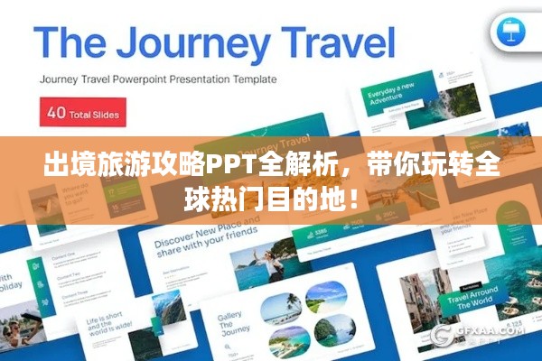 出境旅游攻略PPT全解析，帶你玩轉(zhuǎn)全球熱門目的地！