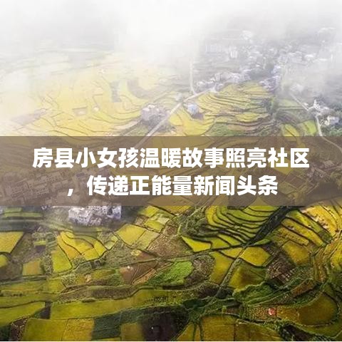 房縣小女孩溫暖故事照亮社區(qū)，傳遞正能量新聞?lì)^條