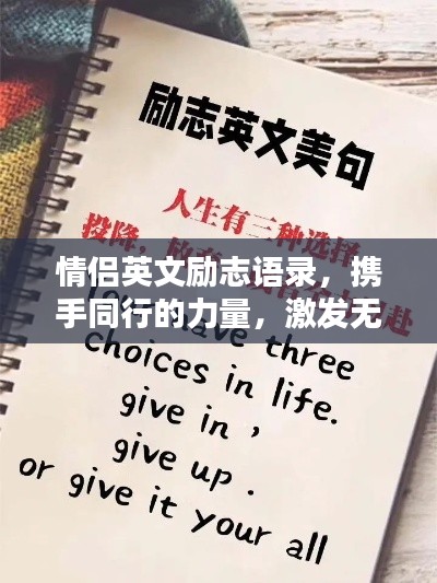 情侶英文勵(lì)志語錄，攜手同行的力量，激發(fā)無盡潛能與希望