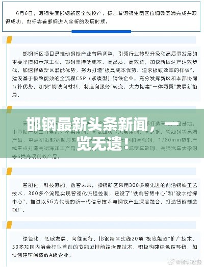 邯鋼最新頭條新聞，一覽無遺！