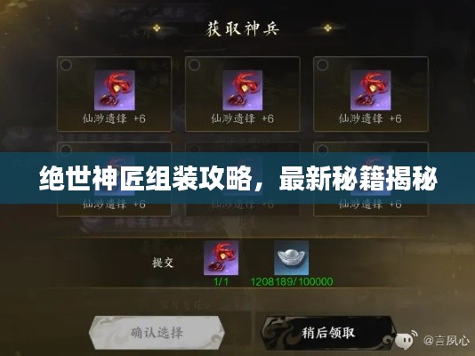 絕世神匠組裝攻略，最新秘籍揭秘