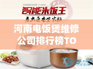 河南電飯煲維修公司排行榜TOP榜單揭曉！