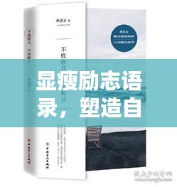 顯瘦勵(lì)志語錄，塑造自信人生，激發(fā)無限潛能