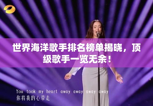 世界海洋歌手排名榜單揭曉，頂級(jí)歌手一覽無(wú)余！