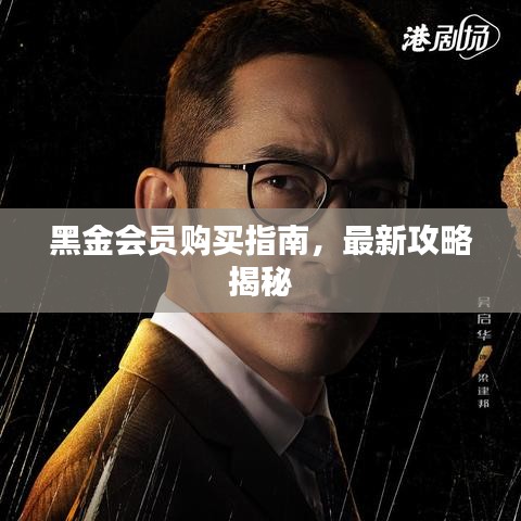 黑金會(huì)員購買指南，最新攻略揭秘