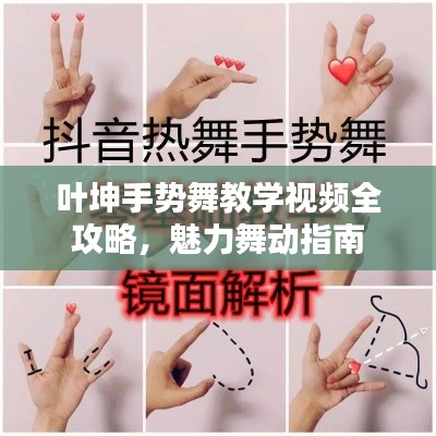 葉坤手勢舞教學(xué)視頻全攻略，魅力舞動指南