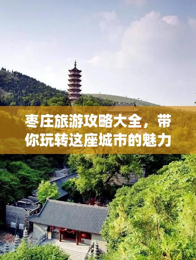 棗莊旅游攻略大全，帶你玩轉(zhuǎn)這座城市的魅力！