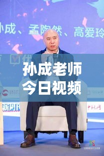 孫成老師今日視頻更新揭秘，最新動(dòng)態(tài)搶先看