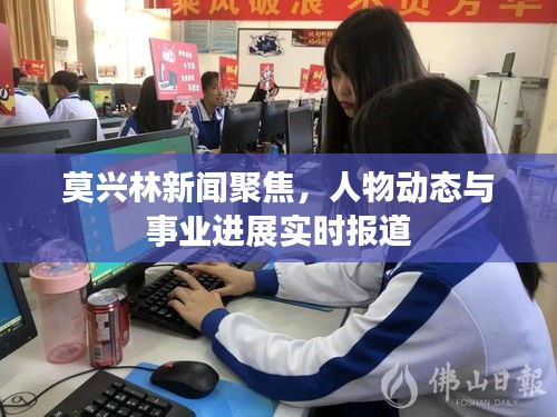 莫興林新聞聚焦，人物動態(tài)與事業(yè)進展實時報道