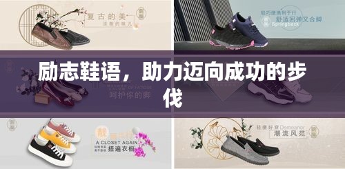 勵(lì)志鞋語，助力邁向成功的步伐