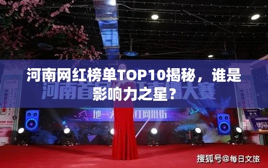河南網(wǎng)紅榜單TOP10揭秘，誰是影響力之星？