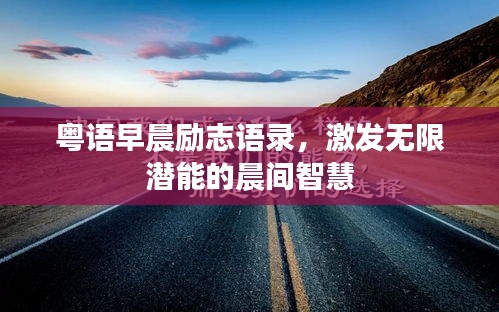 粵語早晨勵志語錄，激發(fā)無限潛能的晨間智慧