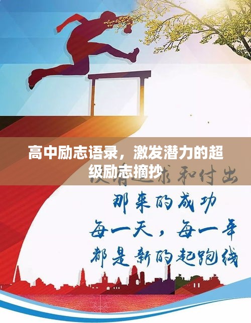 高中勵(lì)志語(yǔ)錄，激發(fā)潛力的超級(jí)勵(lì)志摘抄