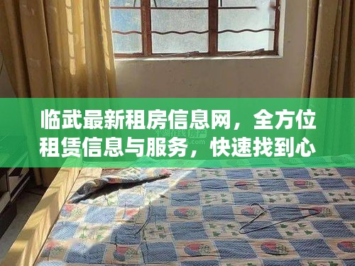臨武最新租房信息網(wǎng)，全方位租賃信息與服務(wù)，快速找到心儀房源！