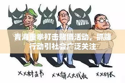 青海重拳打擊賭博活動，抓賭行動引社會廣泛關注