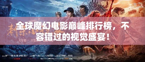 全球魔幻電影巔峰排行榜，不容錯過的視覺盛宴！