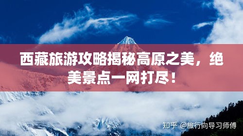 西藏旅游攻略揭秘高原之美，絕美景點(diǎn)一網(wǎng)打盡！