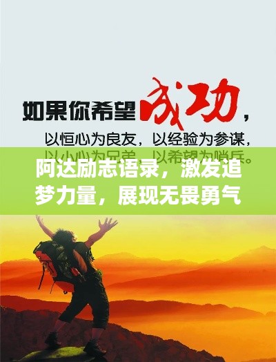 阿達勵志語錄，激發(fā)追夢力量，展現(xiàn)無畏勇氣
