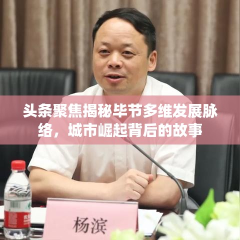 頭條聚焦揭秘畢節(jié)多維發(fā)展脈絡(luò)，城市崛起背后的故事