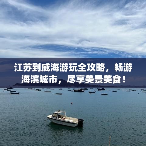 江蘇到威海游玩全攻略，暢游海濱城市，盡享美景美食！