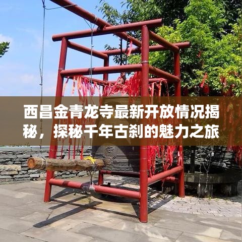 西昌金青龍寺最新開(kāi)放情況揭秘，探秘千年古剎的魅力之旅