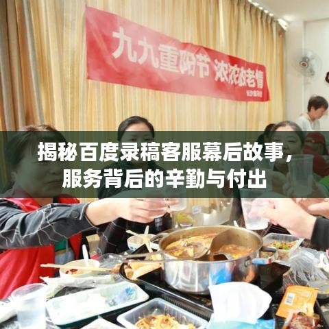 揭秘百度錄稿客服幕后故事，服務(wù)背后的辛勤與付出