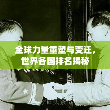 全球力量重塑與變遷，世界各國(guó)排名揭秘