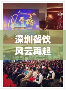 深圳餐飲風(fēng)云再起，最新頭條新聞矚目！