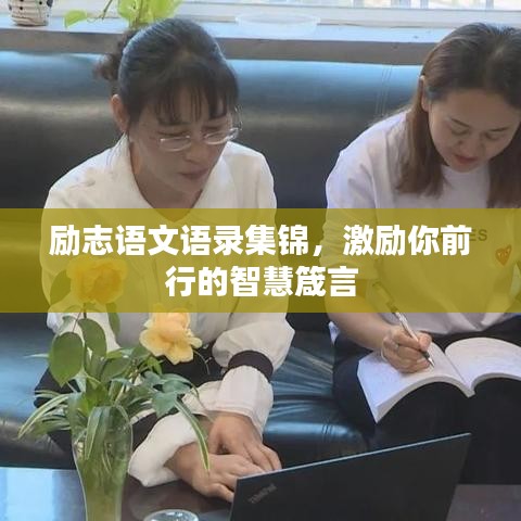 勵志語文語錄集錦，激勵你前行的智慧箴言