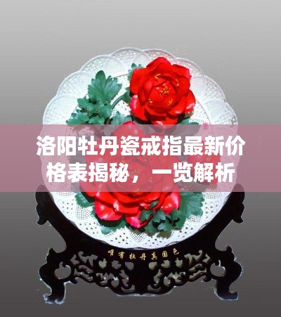 洛陽牡丹瓷戒指最新價格表揭秘，一覽解析