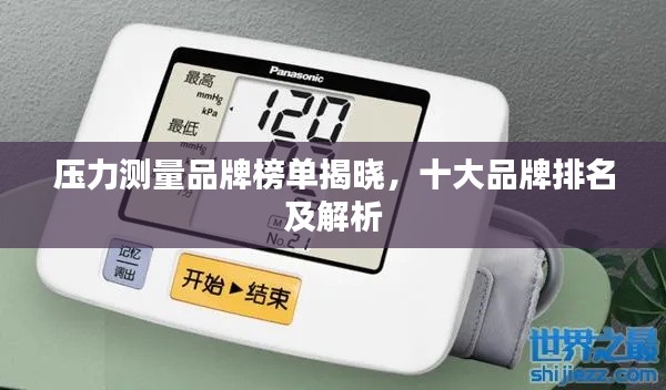 壓力測(cè)量品牌榜單揭曉，十大品牌排名及解析