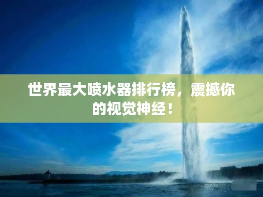 世界最大噴水器排行榜，震撼你的視覺神經(jīng)！