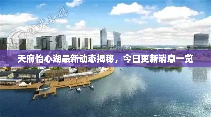 天府怡心湖最新動態(tài)揭秘，今日更新消息一覽
