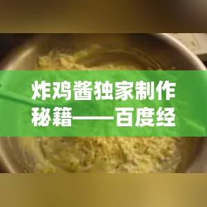 炸雞醬獨家制作秘籍——百度經(jīng)驗傾情分享